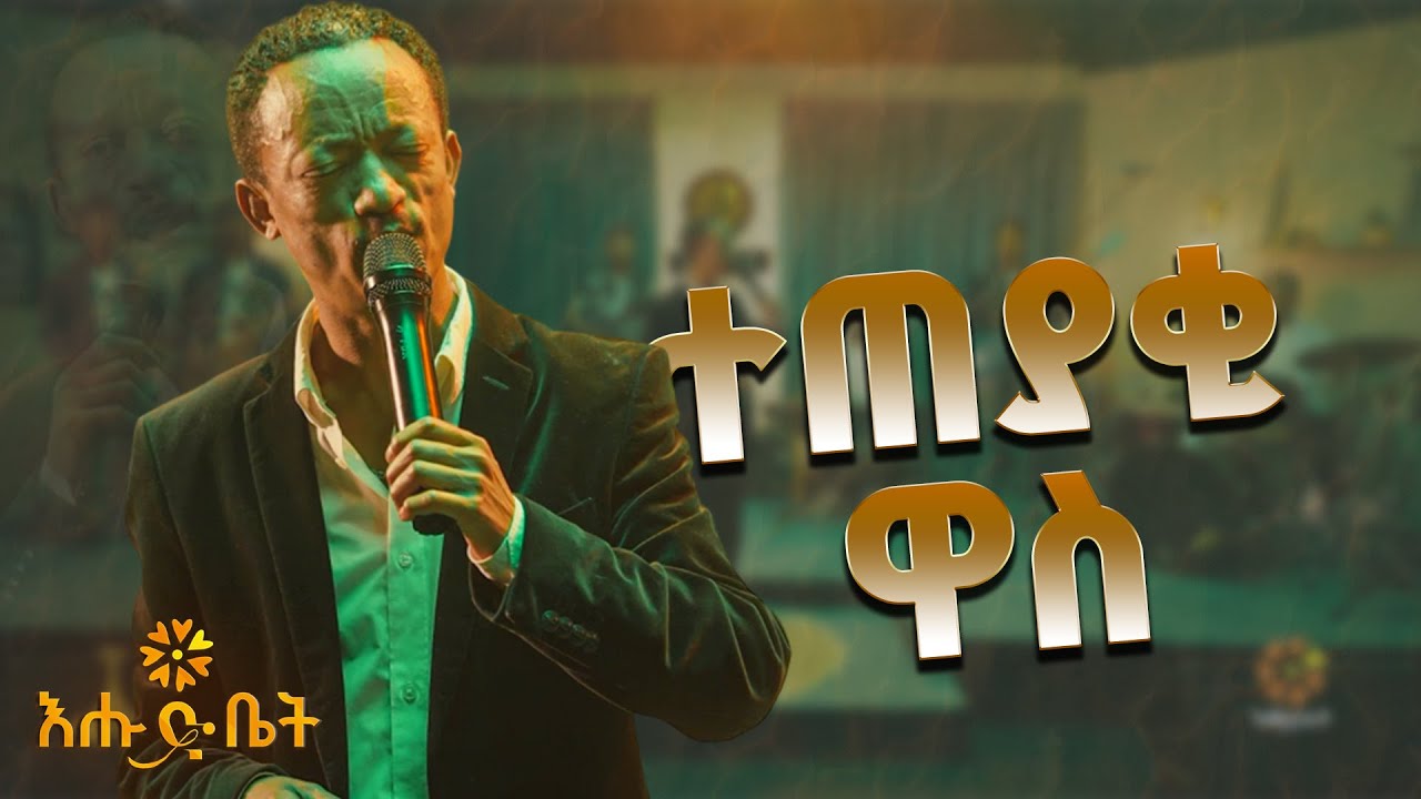 ዮሃንስ ሙሉጌታ - ተጠያቂ ዋስ Yohannes Mulugeta Performs Neway Debebe&rsquo;s &ldquo;Teteyaki Wass&rdquo; Live on Ehud Bet Stage