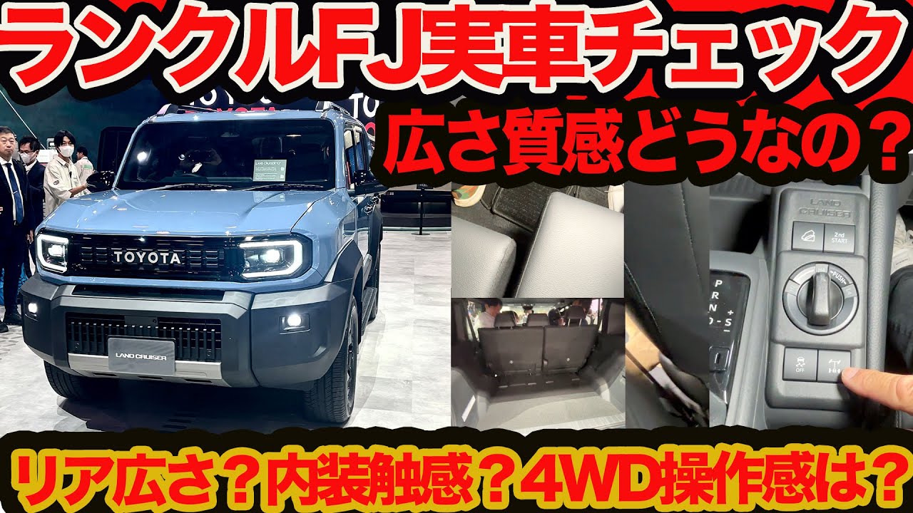 【 ランクル FJ 実車チェック】インパネ触感､リア､ラゲッジ広さ､シートスライド量､乗り降りし易さどう？  使い勝手質感を徹底的に試す!!