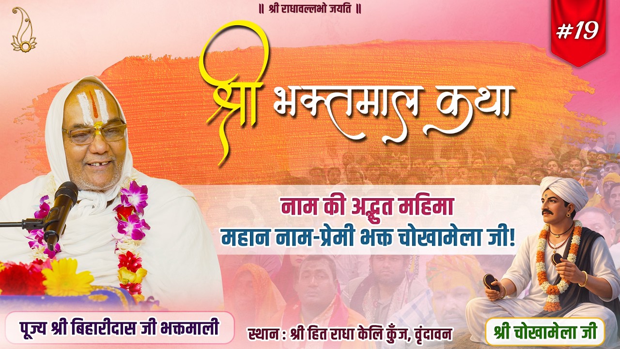 #19 श्री भक्तमाल कथा | महान नाम-प्रेमी भक्त चोखामेला जी |Pujya Shri Biharidas Ji Bhaktmaali