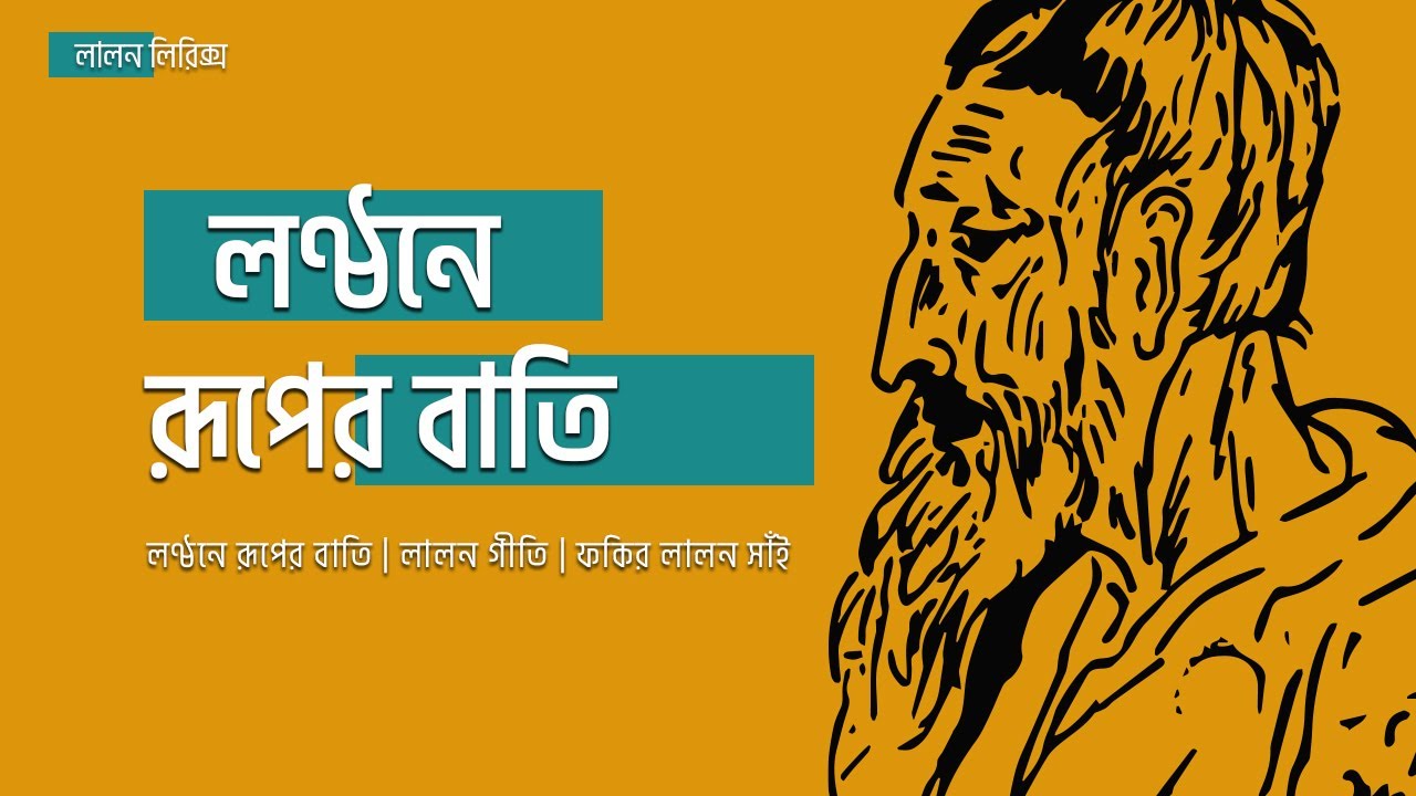 Lonthone Ruper Bati | Lyrical Music Video | Lalon Lyrics | Shofi Mondol | Lalon Shah