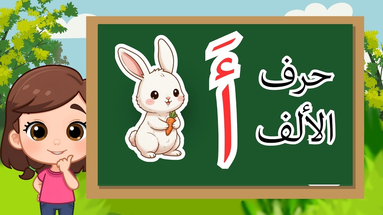 تعلم حرف الألف (أ) للأطفال | كلمات وتمارين ممتعة | Arabic Alphabet Alif for Kids