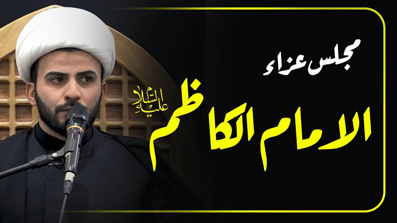 مجلس عزاء استشهاد الامام الکاظم (علیه السلام) | الشيخ مؤمّل الربيعي - 1447 هـ