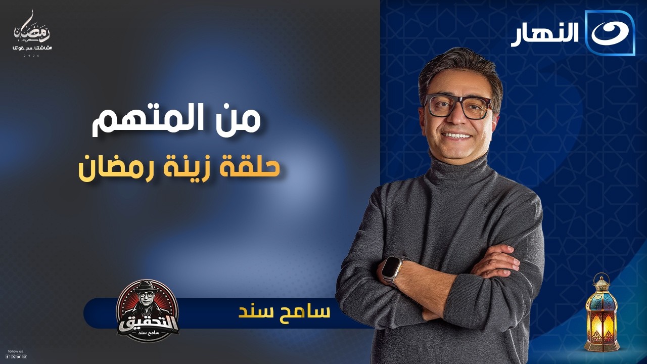 مين مدفعش فلوس زينة رمضان | التحقيق سامح سند | الخميس 19 فبراير 2026