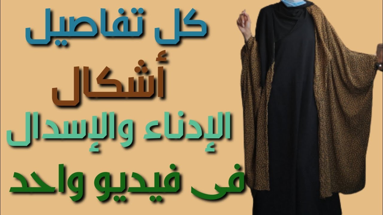 ٤طرق لعمل  الأوفر سايز بكتف مائل و الإدناء والإسدال فى فيديو واحد وطريقة القص والخياطة