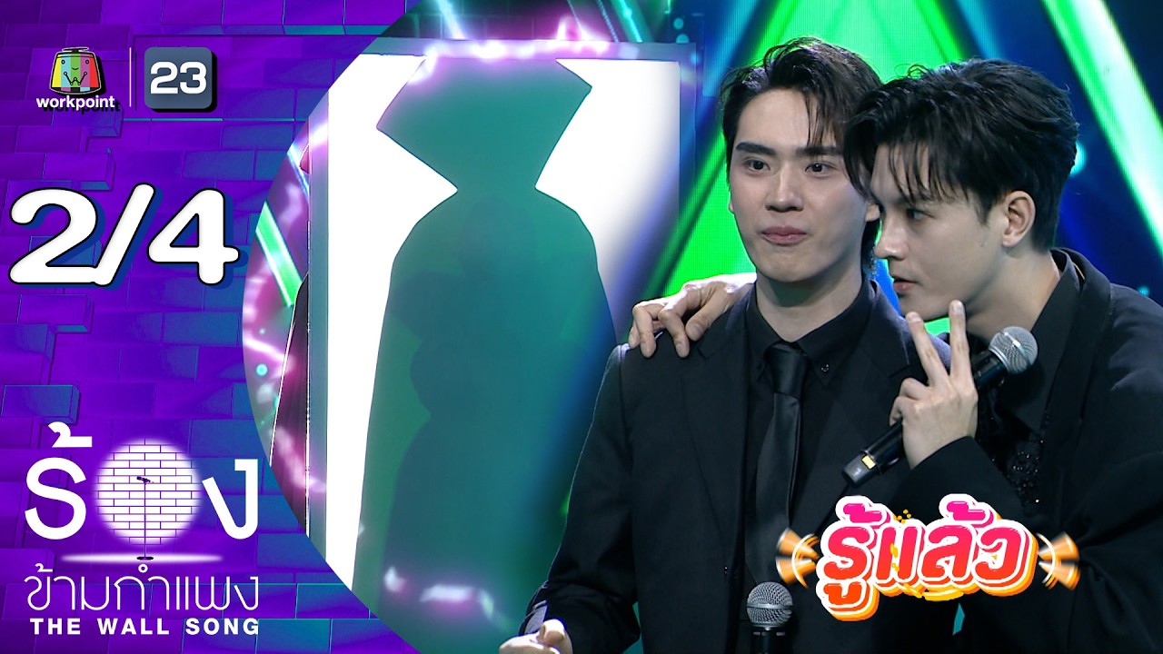 The Wall Song ร้องข้ามกำแพง | EP.293 | มาสุ / ตี๋ ธนพล | 16 เม.ย.69 [2/4]