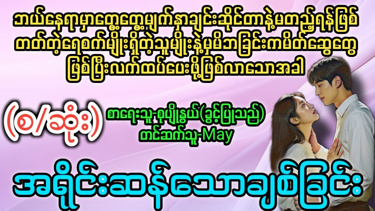 အရိုင်းဆန်သောချစ်ခြင်း (စ/ဆုံး) T Channel #May #audiobooks #novel #အချစ် #အလွမ်း