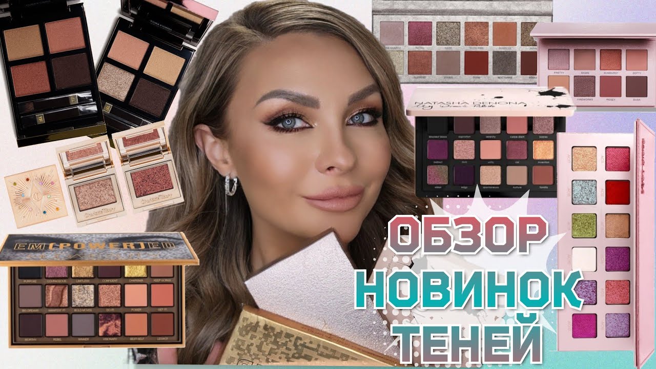 ОБЗОР НОВИНОК ТЕНЕЙ🔅ЛЮКС🔅СВОТЧИ|Charlott Tilbury, Adept, Tom Ford, Huda Beauty, Natasha Denona, ABH