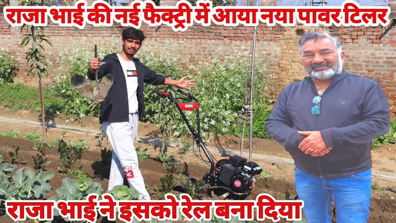 राजा भाई की नई फैक्ट्री में आया नया पावर टिलर