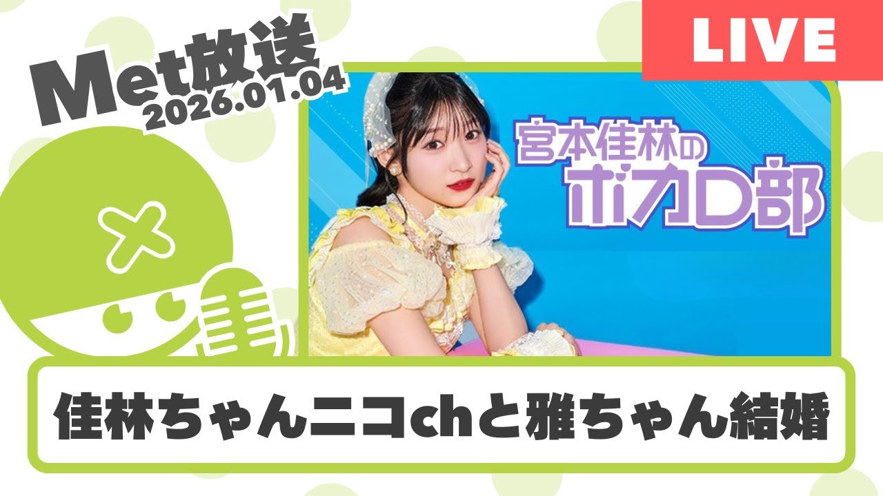 佳林ちゃんボカロ部開設キター！！雅ちゃん結婚おめ～【Met放送2026.01.05】