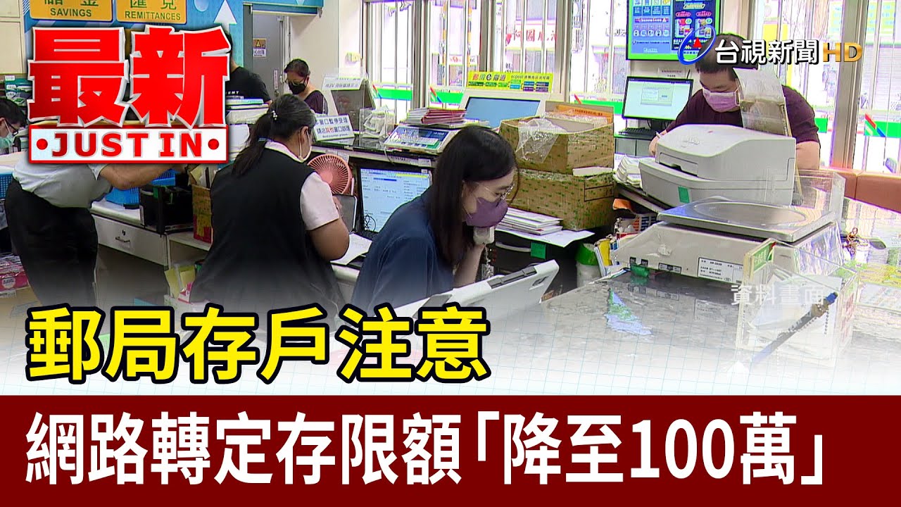 郵局存戶注意 網路轉定存限額「降至100萬」【最新快訊】