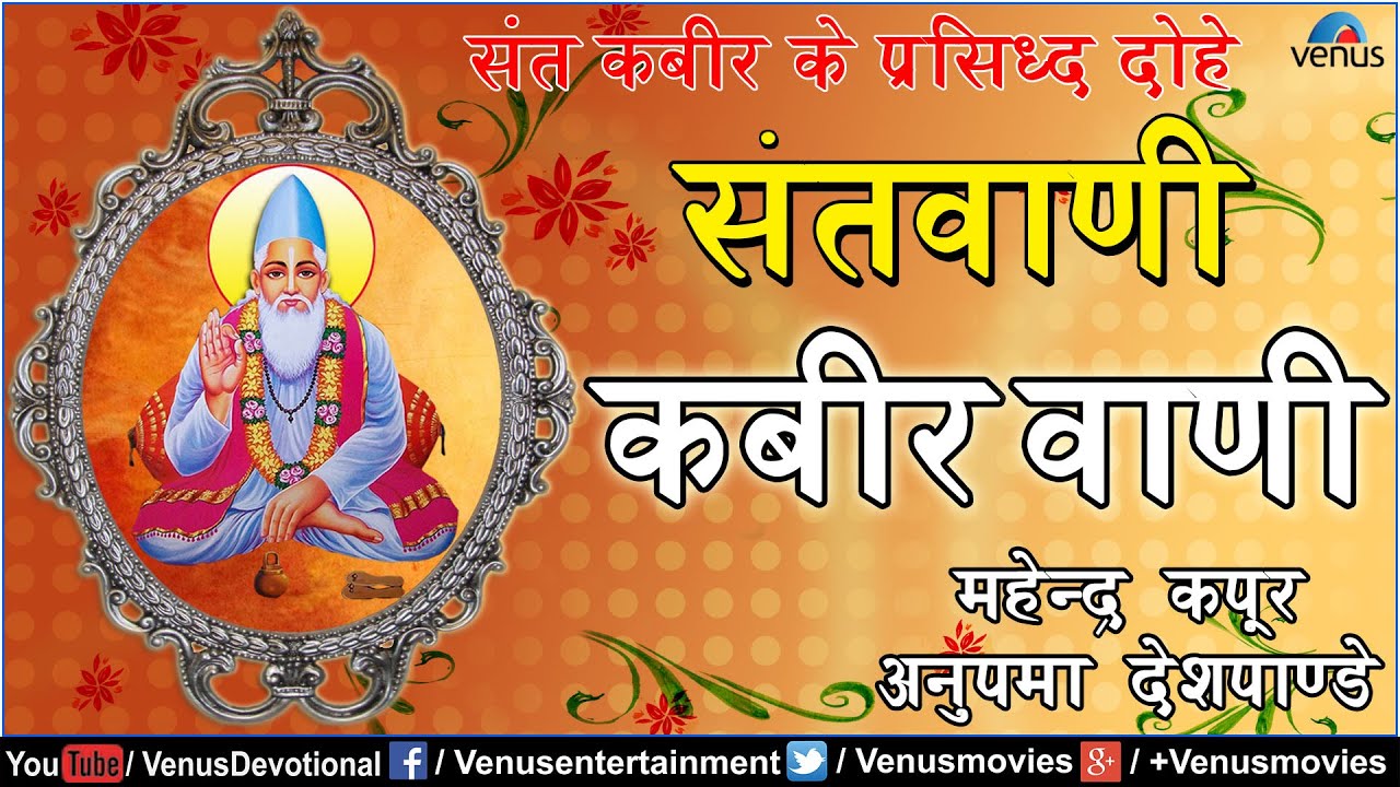 Sant Vani - Kabir Vani (Dohe) : Hindi Devotional Song | Singer : Mahendra Kapoor & Anupama Deshpande