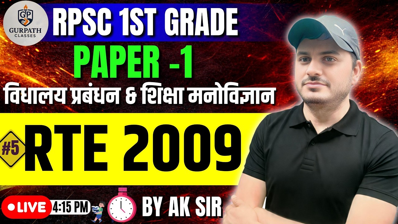 RPSC 1st Grade | विद्यालय प्रबंधन & शिक्षा मनोविज्ञान | RTE Act 2009 | By AK Sir