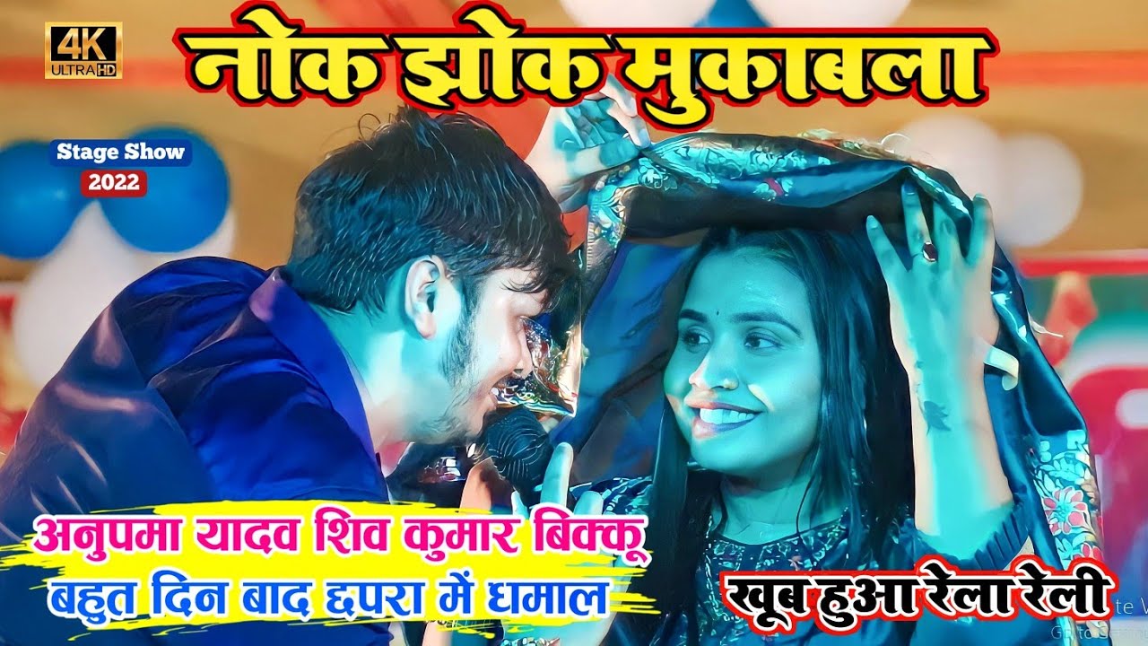 अनुपमा यादव शिव कुमार बिक्कू बहुत दिन बाद छपरा में धमाल ।। नोक झोंक मुकाबला - खूब हुआ रेला रेली