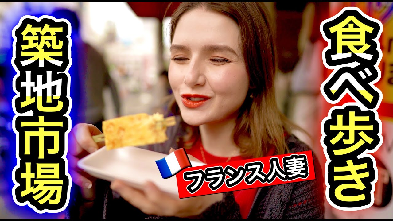 フランスの田舎娘が築地で想像以上に喜んだ！！