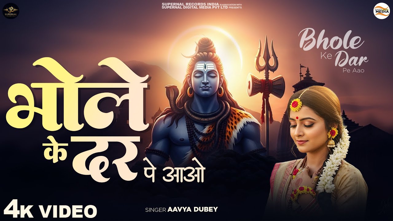 भोले के दर पे आओ - Aavya Dubey - Bhole Ke Dar Pe Aao Bigadi Bhi Ban Padegi - New Shiv Bhajan - Songs