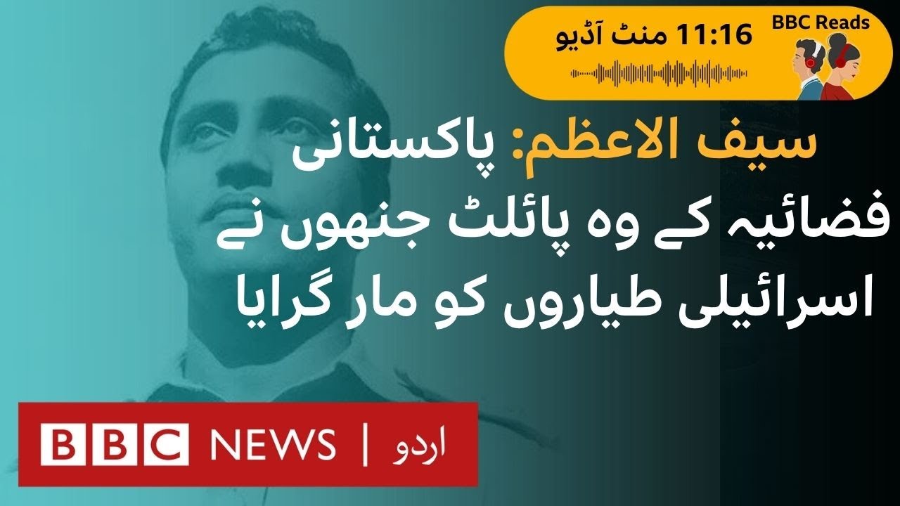 Saif-ul-Azam: The Pakistani Fighter who shot down Israeli jets during the six days war - BBC URDU