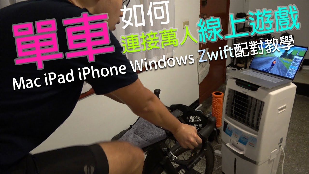 Zwift 元宇宙單車世界 如何與全世界同步騎車運動