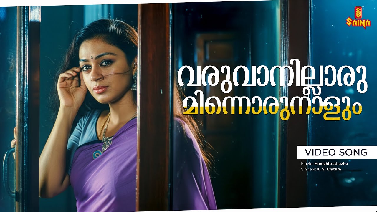 Varuvaanillarumee Vayizhe Video Song | Shobana , Suresh Gopi - Manichitrathazhu