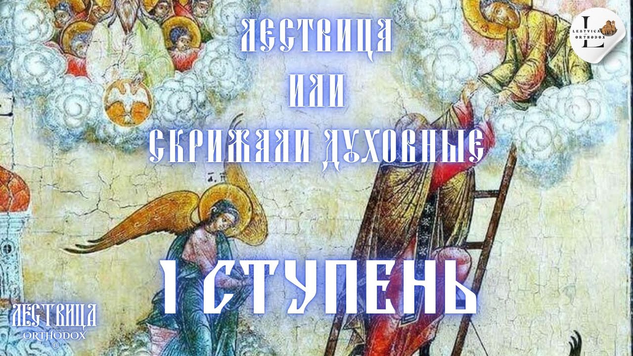 Лествица 1 Ступень
