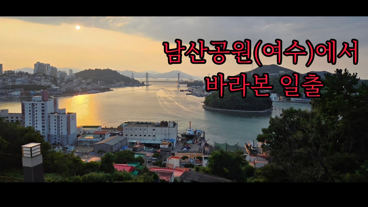 여수 남산공원에서 바라본 일출(여수여행) #tour 