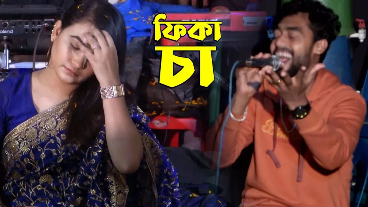 হাবিব শিমুর ফিকা চা। আপ্যায়ন না করায় গানের ভাষায় লজ্জা দিল। সিলেটি ধামাইল গান।dhamail gaan baul gaan