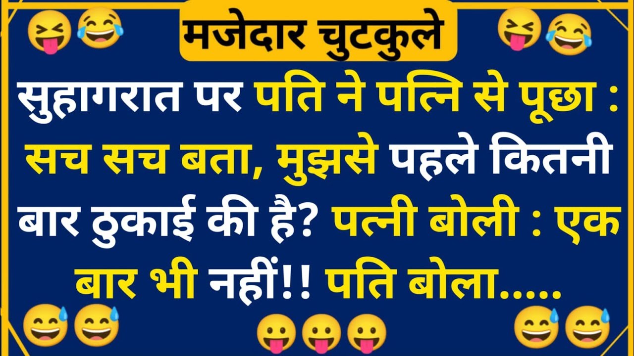 हंसी के फुहारे चुटकुले 😃 Hindi Jokes | Funny Chutkule | Best Comedy Hindi Video | Funny Status #4255