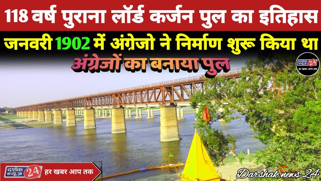 118 वर्ष पुराना लॉर्ड कर्जन पुल प्रयागराज /Complete history of Lord Curzon bridge built in Prayagraj