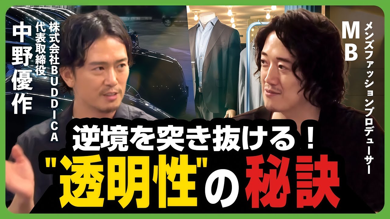 【MB × BUDDICA代表 中野優作】着地しない人生を選んだ男｜MB×中野が語る成功者の哲学