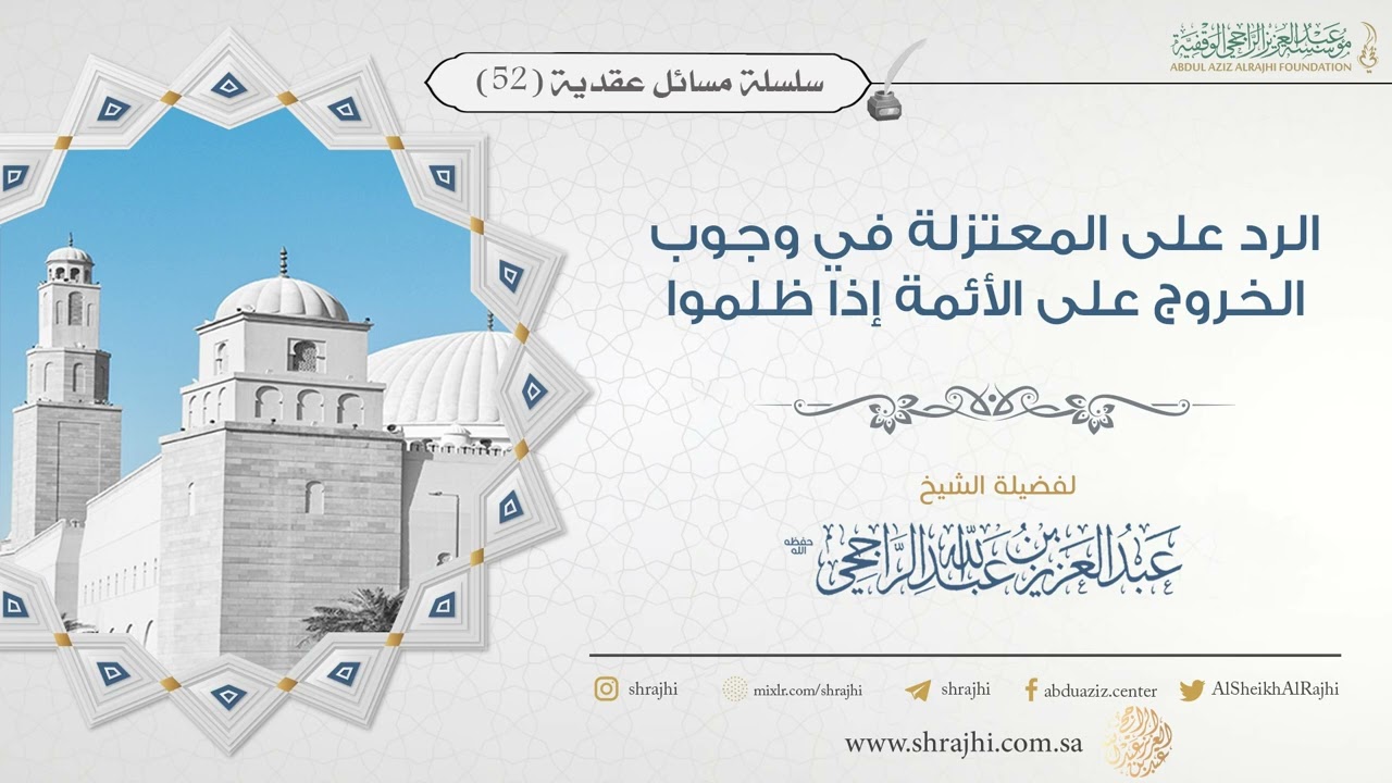 الرد على المعتزلة في وجوب الخروج على الأئمة إذا ظلموا || فضيلة الشيخ عبد العزيز الراجحي