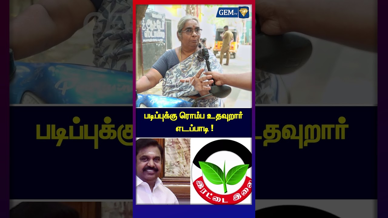 படிப்புக்கு ரொம்ப உதவுறார் எடப்பாடி ! | ADMK IT Wing | EPS Road Show | Public Opinion | ADMK