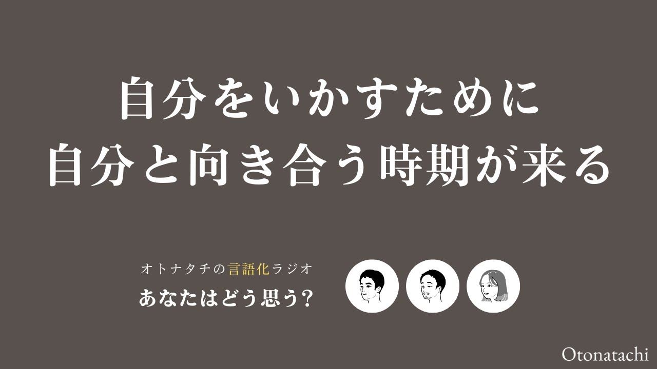 2-020 【いかすために自分と向き合う時期が来る】自分を活かすための種まきはしてた？/”これはこういうものだ”で変化は生まれない/社会で生きていくためのチューニング/結果なるようになった