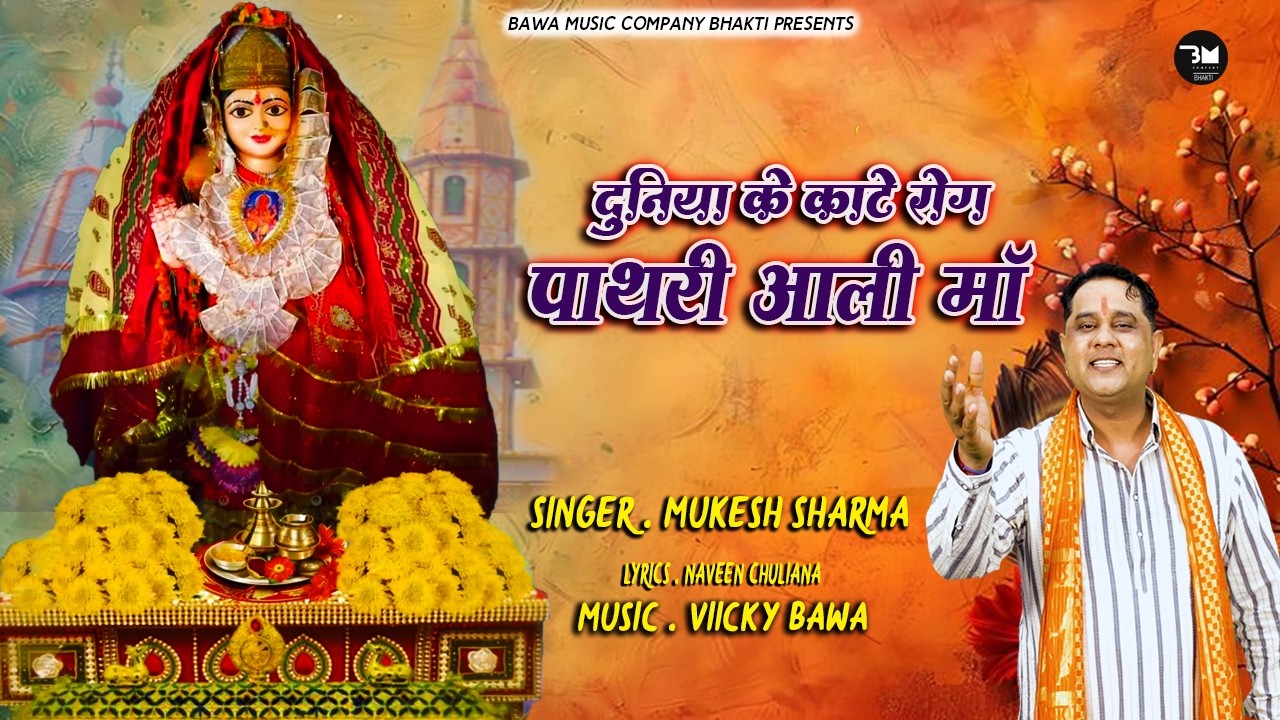 दुनिया के काटे रोग पाथरी वाली माँ | Pathri Wali Mata New Bhajan 2026 | Mukesh Sharma