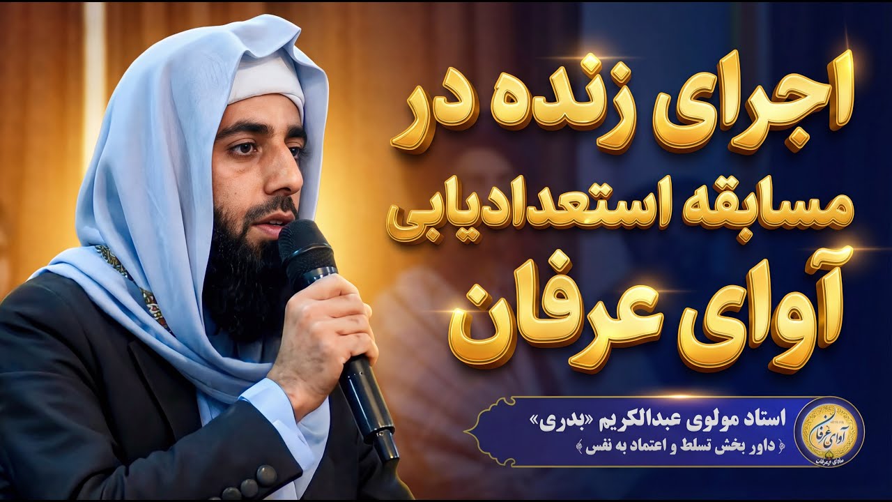 اجرای زنده در مسابقه استعدادیابی آوای عرفان | عبدالکریم بدری