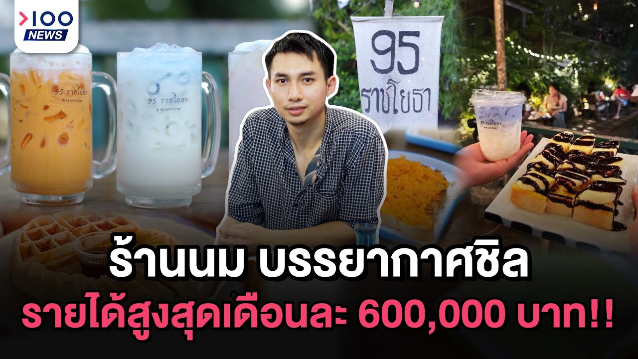 ร้านนม บรรยากาศชิล รายได้สูงสุดเดือนละ 600,000 บาท! | 100NEWS