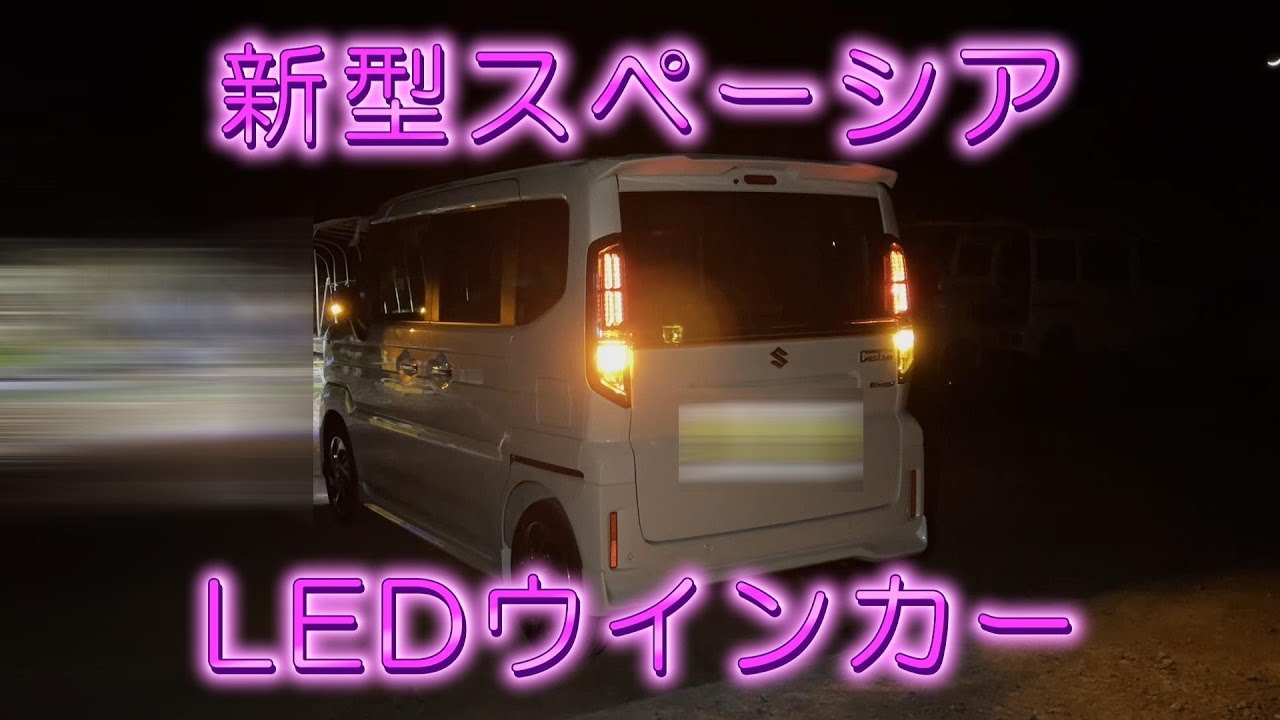 【新型スペーシアウインカーLED化】スペーシアカスタムLEDウインカー比較検証 テールランプの外し方 LEDランプの特徴解説、MK94S MK54S