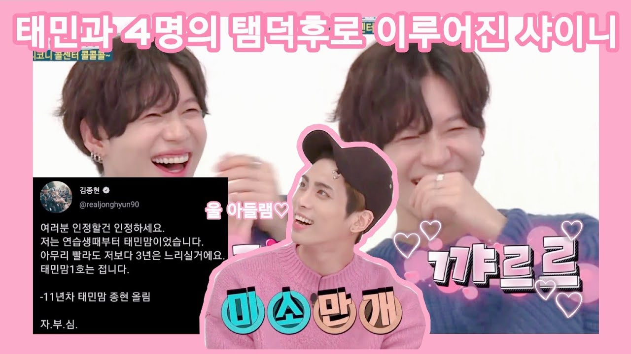 (강추🧀) 태민과 탬덕후 4인으로 이루어진 샤이니