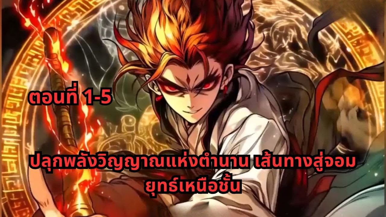 ตอนที่ 1-5 | ปลุกพลังวิญญาณแห่งตำนาน เส้นทางสู่จอมยุทธ์เหนือชั้น
