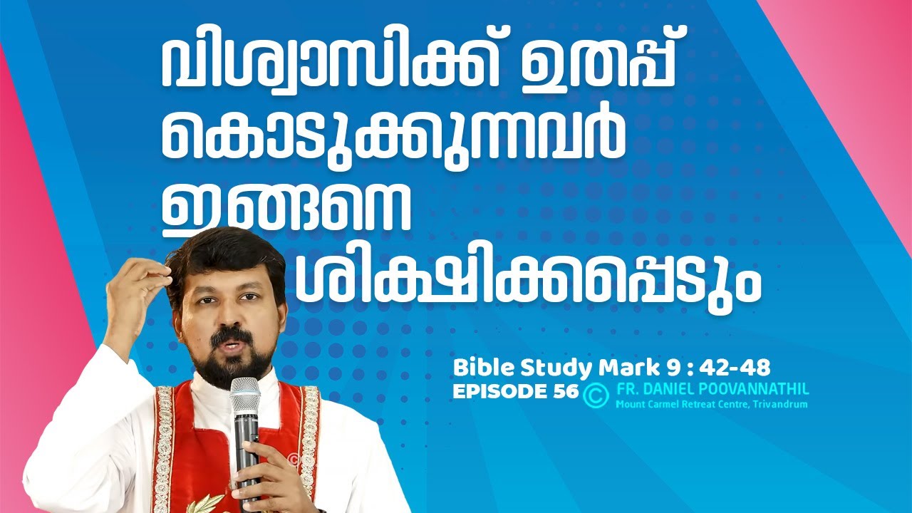 വിശ്വാസിക്ക് ഉതപ്പ് കൊടുക്കുന്നവർ ഇങ്ങനെ ശിക്ഷിക്കപ്പെടും. Mark 9:42-48.  | Fr. Daniel Poovannathil