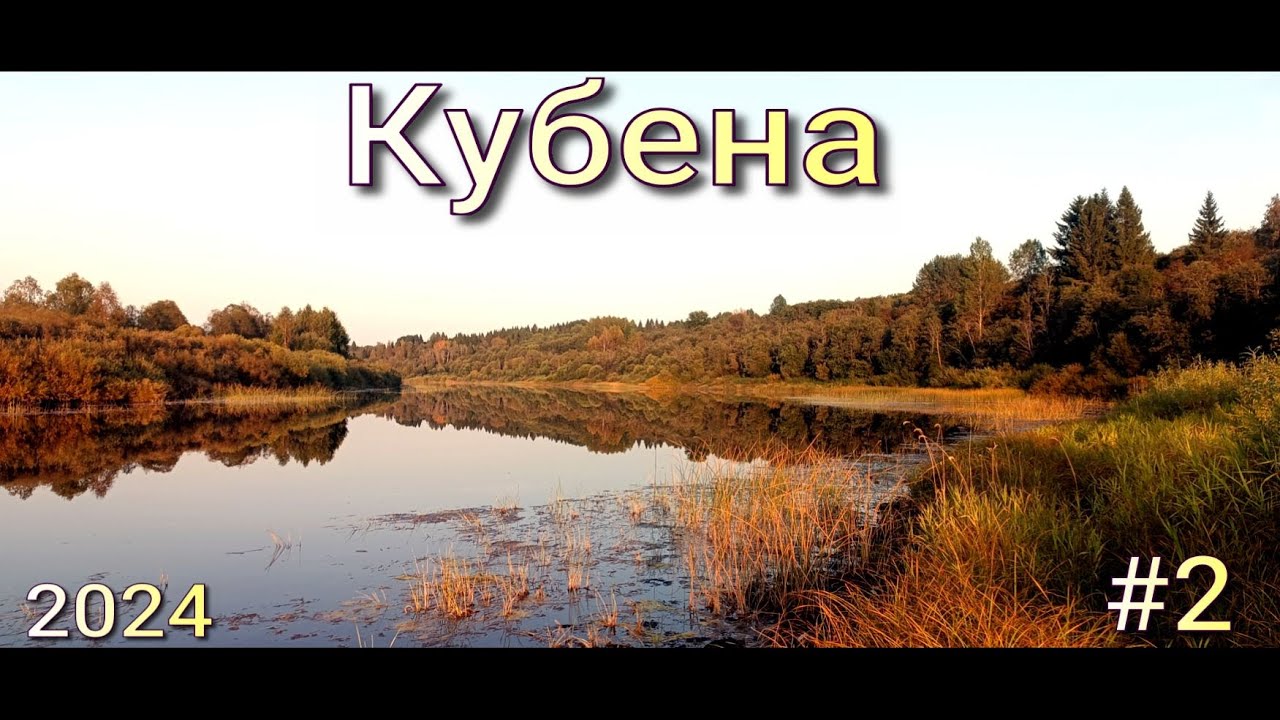 Кубена 2# . сплав по реке Вологодской области . 2024 г.