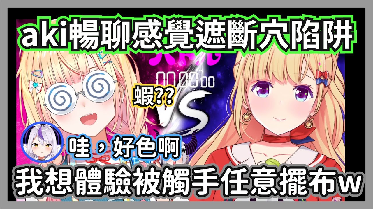 沒看過卻對感覺遮斷穴陷阱很懂得aki醬，超色的發言讓全場忍不住害羞起來w【拉普拉斯/寶鐘瑪琳/白銀諾艾爾 /亞綺·羅森塔爾/桃鈴音音/貓又小粥】【hololive精華】