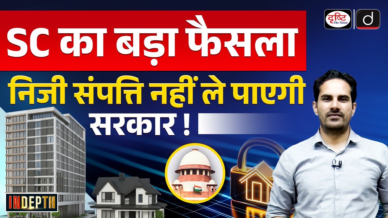 Supreme Court Decision on Private Property Explained | Indepth | UPSC | Drishti IAS