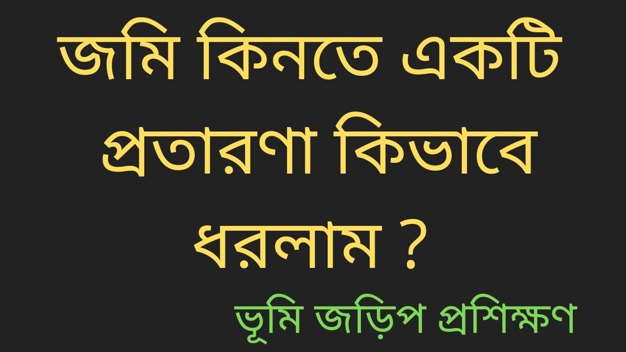 জমির দলিল যাচাই করার উপায় ।। BD land survey training