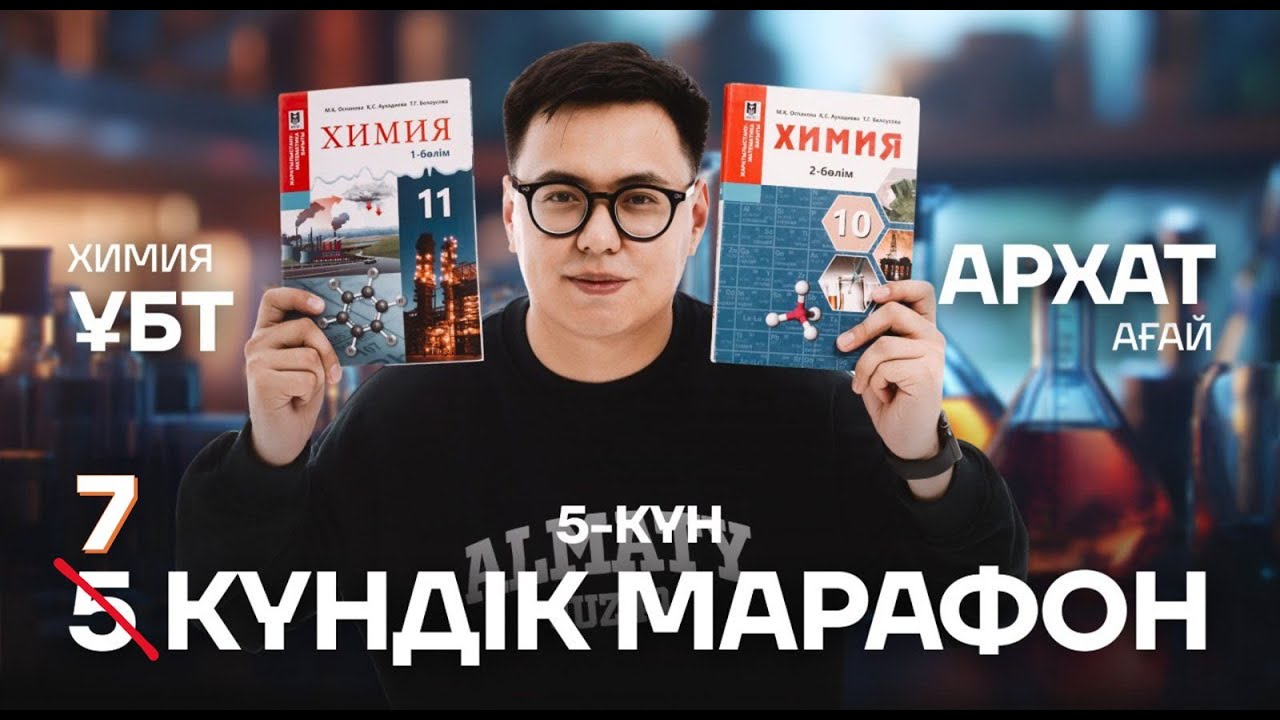 МАРАФОН 5-КҮН | ХИМИЯ ҰБТ | АРХАТ АҒАЙ | КӨП ЖАУАПТЫ ТЕСТ ТАПСЫРМАЛАРЫМЕН ЖҰМЫС