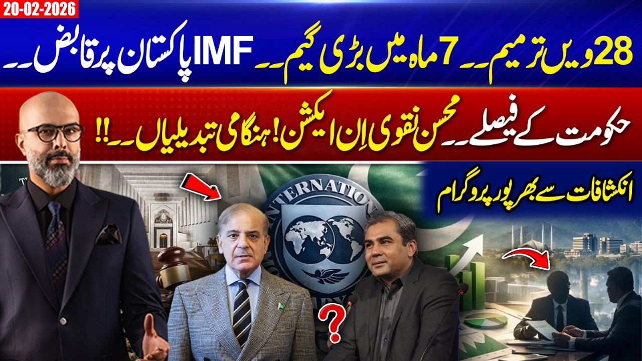 28th Amendment –Big Game in 7 Months? IMF Grip on Pakistan! Mohsin Naqvi in Action | 365 Degrees