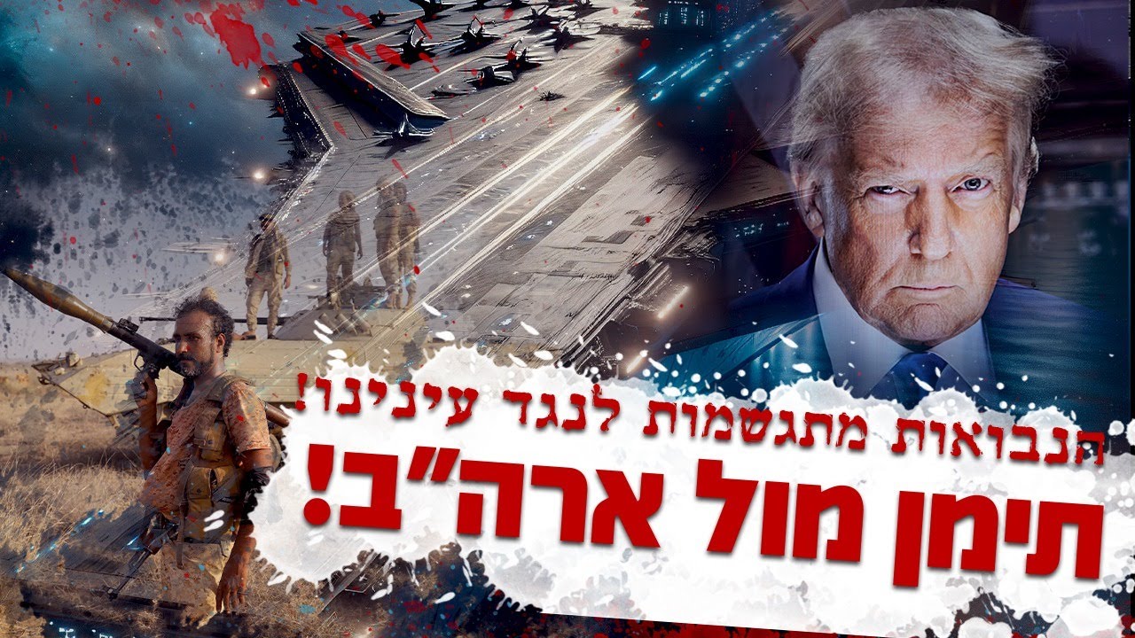הנבואות מתגשמות לנגד עינינו! תימן מול ארה