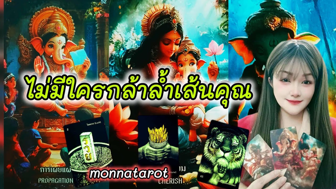 ไม่มีใครกล้าล้ำเส้นคุณ #monnatarot #tarot #tarotreader #tarotreading #tarotcards #ดูดวง 