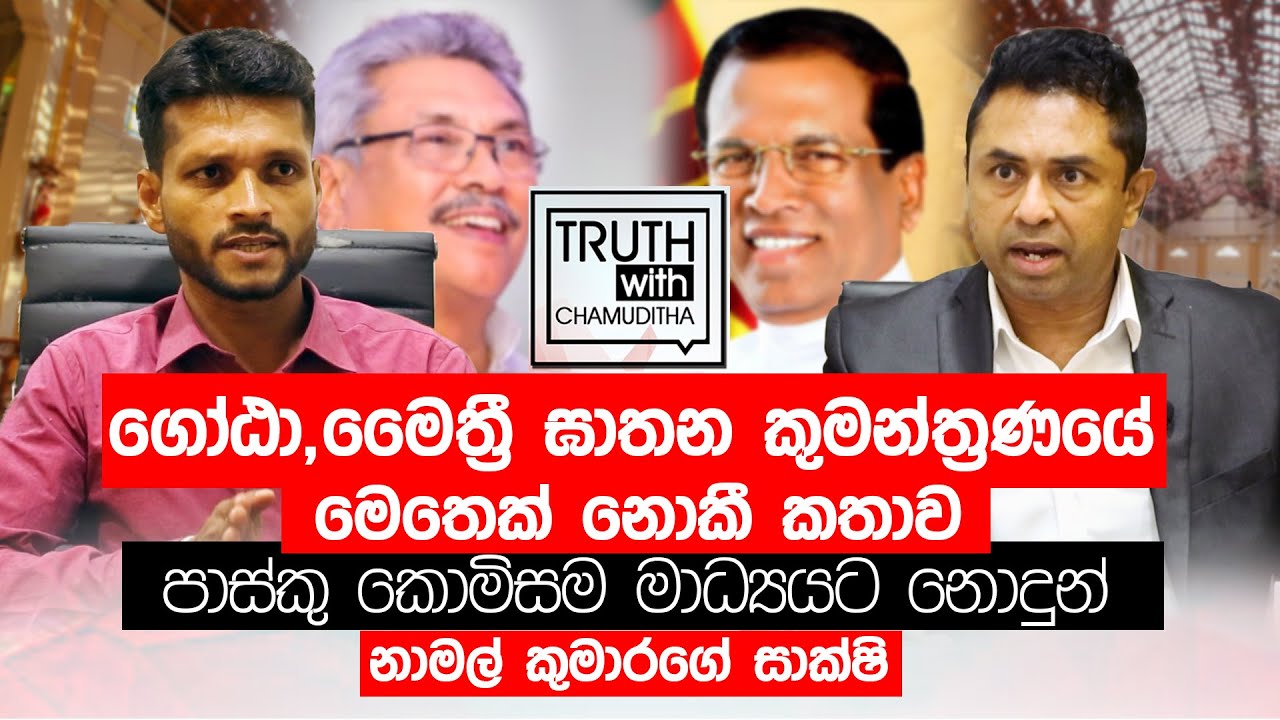පාස්කු කොමිසම මාධ්‍යයට නොදුන් නාමල් කුමාරගේ සාක්ෂිය - Truth with Chamuditha