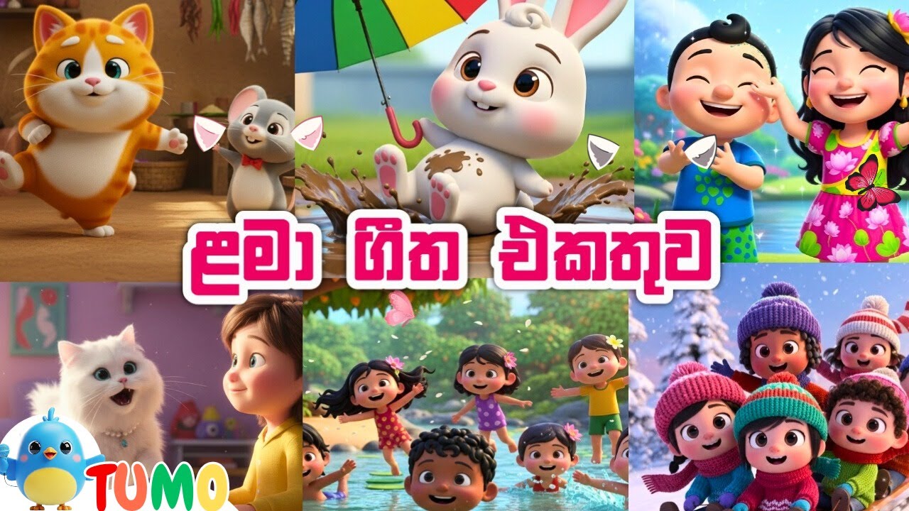ළමා ගීත එකතුව ❤️🌸😺 