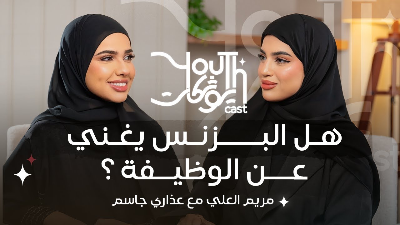 عذاري جاسم… هل نقدر نستغني عن الوظيفة؟ | Youth Cast