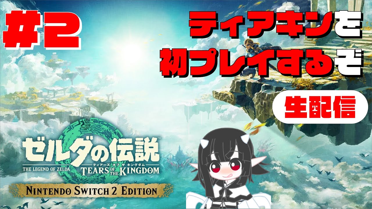 #2【ハイラルの大地に戻ってきたのです】ゼルダの伝説 ティアーズ オブ ザ キングダム
